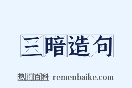 三暗造句是什么意思的图片